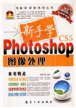 新手学Photoshop图像处理 超值畅销版