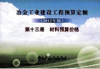 冶金工业建设工程预算定额 第13册 材料预算价格 2012年版