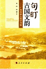 句町古国文韵 广西西林人类学考察