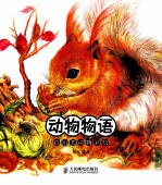 动物物语 色铅笔动物彩绘