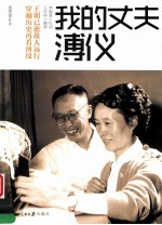 我的丈夫溥仪