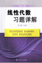 线性代数习题详解 同济五版