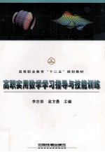 高职实用数学学习指导与技能训练