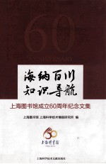 海纳百川 知识导航 上海图书馆成立60周年纪念文集