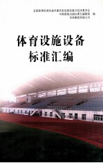 体育设施设备标准汇编
