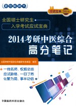 全国硕士研究生入学考试应试宝典 2014考研中医综合高分笔记