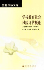 学校教育社会风险评估概论