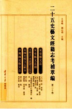 二十五史艺文经籍志考补萃编 第20卷