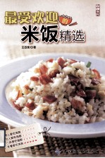最受欢迎的米饭精选