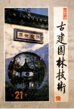 古建园林技术 1988年 第4期 总21期