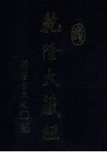 龙藏 7 大乘经 般若部