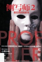 侧写师 2 最实用的判断术