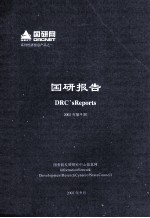 国研报告 2002年 第9期