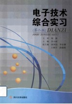 电子技术综合实习 第2版