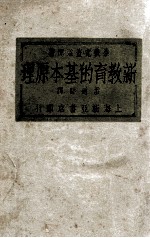 新教育的基本原理