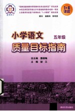 小学语文质量目标指南 五年级