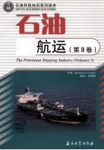石油航运 第2卷