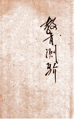 教育测验