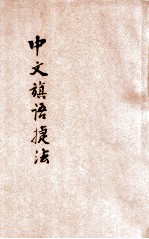 中文旗语捷法