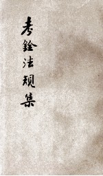 考铨法规集 第2辑