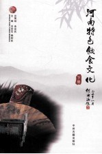 河南特色饮食文化 下