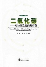 二氧化碳 可持续发展的双刃剑