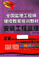 全国监理工程师继续教育培训教材 安装工程监理