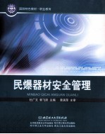 民爆器材安全管理