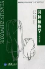 园林植物学 南方版