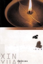 远东作家书系 心愿