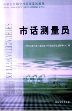 石油石化职业技能鉴定试题集 市话测量员