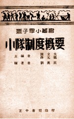 小队制度概要