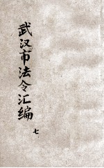 武汉市法令汇编 第7辑