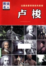 卢梭 法国启蒙思想的先驱者