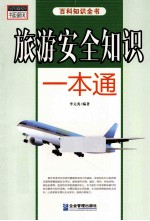 书韵新知百科知识全书 旅游安全知识一本通