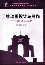 二维动画设计与制作 FLASH CS4中文版