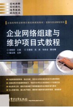 企业网络组建与维护项目式教程
