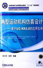 典型运动机构仿真设计 基于UG NX 4.0的应用实例