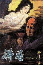 姘居 上
