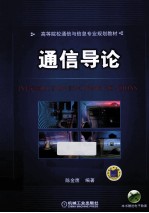 通信导论