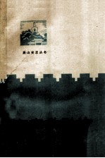 北京社会函授大学教材 方志学引论