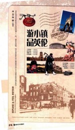 游小镇 品英伦