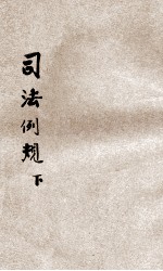 改订司法例规 下