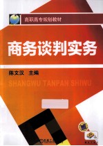 商务谈判实务