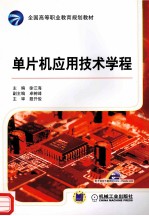 单片机应用技术学程