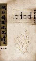 湖北县政概况 第3册
