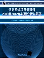 信息系统项目管理师2009-2012年试题分析与解答