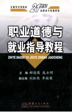 职业道德与就业指导教程