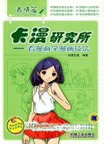 卡漫研究所 看漫画学漫画技法 表情篇