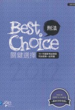 刑法关键选择